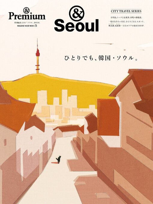 Cover image for & Premium特別編集